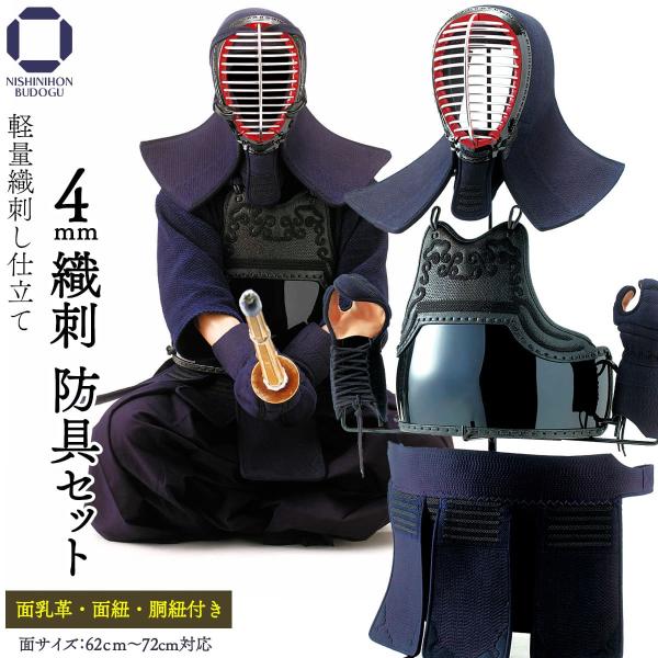 剣道 防具セット 4mm織刺し （面乳革・面紐・胴紐付き）中学生・高校生・一般向け 防具一式 剣道具