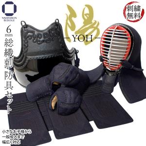 剣道 応援セール 防具セット 6mm 総織刺 −陽− YOH（面乳革・面紐・胴紐付き）面・胴・甲手・垂 防具一式｜西日本武道具Yahoo!ショッピング店