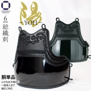 剣道 防具 胴単品 濃紺ナナメ刺し 本雲S飾り 黒平胴 −陽− YOH（胴紐付き）部活 稽古 試合｜西日本武道具Yahoo!ショッピング店