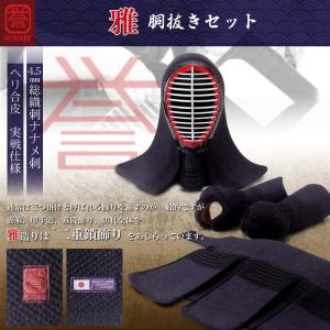剣道 誉- HOMARE- 雅造り 胴抜きセッ...の詳細画像1