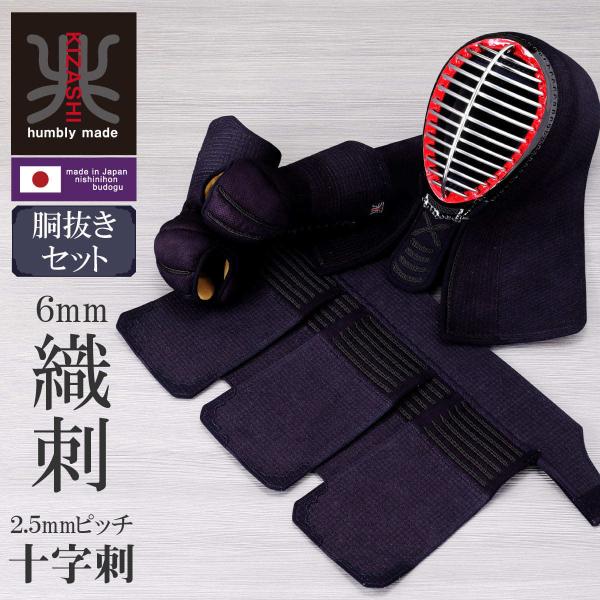 剣道 防具 セット （ 胴抜き ）兆- KIZASHI - 織刺 6mm刺 2.5mmピッチ 中・大...