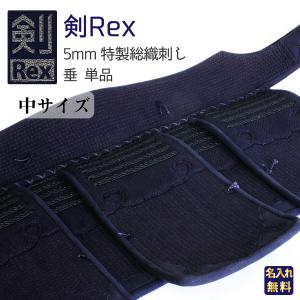 剣道 垂単品 剣道具 中サイズ 剣Rex5mm特製総織刺し 垂