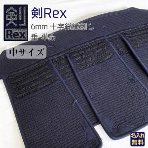 剣道 垂単品 防具 中サイズ 剣Rex 6mm十字総織刺し 垂 名入れ