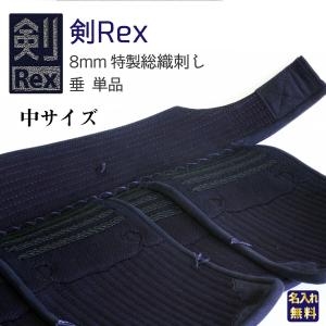 剣道 垂単品 防具 剣道具 中サイズ 剣Rex 8mm 特製総織刺し