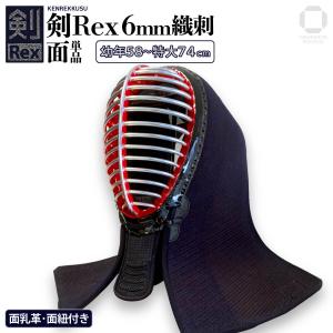 剣道 防具 剣道具 面 単品 剣Rex 6mm ミシン織刺 幼・小・中・大