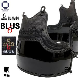 剣道 防具 胴単品 BLUS 6mm 総織刺 濃紺ナナメ刺し 鬼雲飾り 中学生 高校生 一般向けサイズ