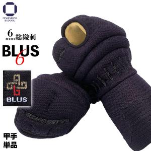 剣道 防具 甲手単品 BLUS 6mm 総織刺 名入れ ネーム 武 道具 武道具 剣道具 中学生 高...