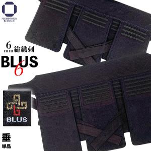 剣道 防具 垂単品 BLUS 6mm 総織刺 5段飾り（S/3段飾り）ヘリ四針縫い 腹額刺し 段飾り下織刺雲型｜nishinihonbudogu