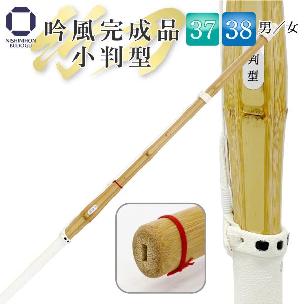 剣道 竹刀 37 38 小判型 吟風完成品 SSP 部活 中学男子 中学女子 高校男子 高校女子