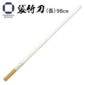 袋竹刀　長（98cm）