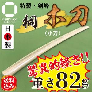 日本製 剣道 特製 桐 木刀 小刀 （ 54cm ）剣峰 特製 超軽量