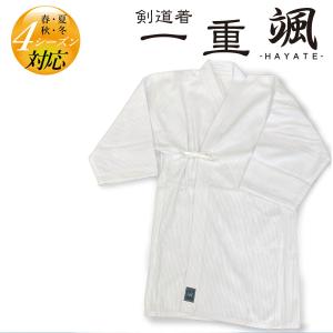 品 剣道着 一重 颯 はやて（ 白 ）通気性抜群 剣道衣