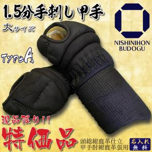 防具 小手 剣道 甲手 1.5分 手刺し甲手 紺鹿革 A 大サイズ
