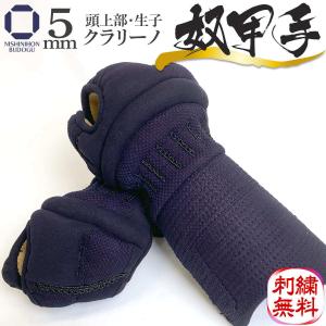 特価 剣道 防具 剣道具 小手 甲手 単品 5mm ミシン刺し 奴甲手 L（大サイズ）