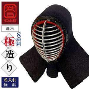 剣道 防具 面単品 誉- HOMARE- 極造り...の商品画像
