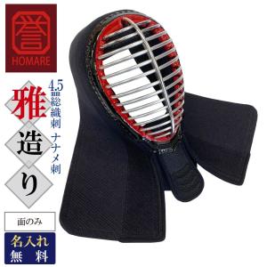 剣道 防具 面単品 誉- HOMARE- 雅造り...の商品画像