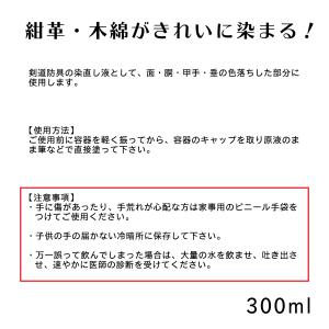 剣道具 防具 防具専用藍染復元液 染名人の詳細画像1