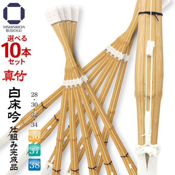 選べる10本セット 剣道 竹刀 真竹 白床吟仕組み 完成品 幼年 小学生 中学生・高校生 練習用・稽...