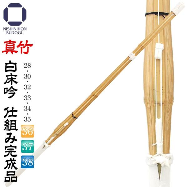 剣道 竹刀 真竹 白床吟仕組み 完成品 28/30/32/34/36/37/38 幼年 小学生 中学...