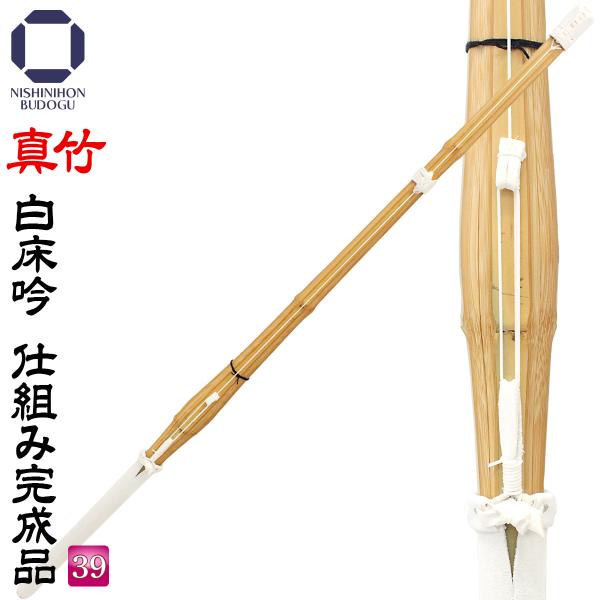 剣道 竹刀 39 真竹 白床吟仕組み 完成品 一般男子・一般女子 練習用・稽古用・素振り用 などに最...