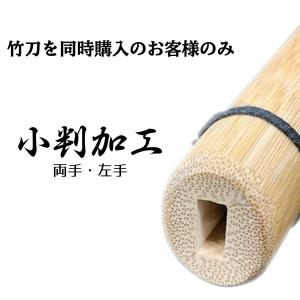 剣道【 竹刀購入者限定 オプション 】竹刀小判加工