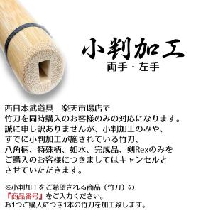 剣道【 竹刀購入者限定 オプション 】竹刀小判加工の詳細画像1