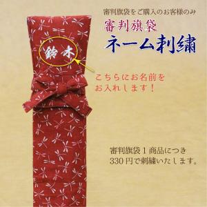 ネーム入れ 刺繍オプション 審判旗袋 名入れ ...の詳細画像1