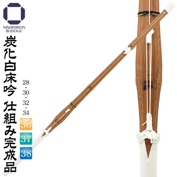 剣道 竹刀 炭化 白床吟仕組み 完成品 28/30/32/34/36/37/38 幼年 小学生 中学...