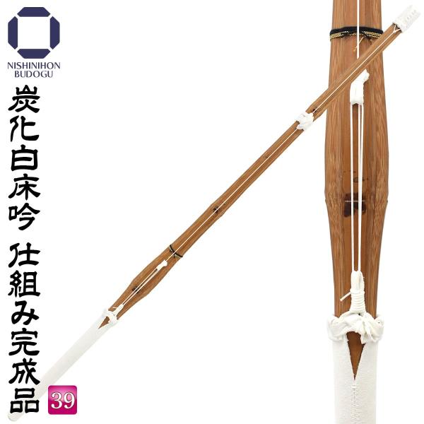 剣道 竹刀 39 炭化 白床吟仕組み 完成品 一般男子・一般女子 練習用・稽古用・素振り用 などに最...