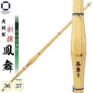 剣道 竹刀 実戦型 鳳舞（HOUBU）36・37 実践型 小学生・中学男子・中学女子 試合 稽古 部活