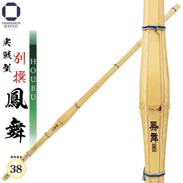 剣道 竹刀 実戦型 鳳舞（HOUBU）38 実践型 高校男子・高校女子 試合 稽古 部活