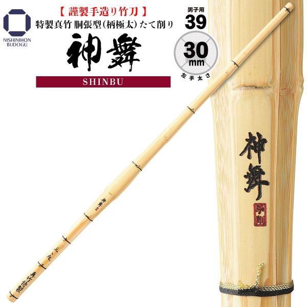 剣道 竹刀 真竹 39 特製真竹 胴張型 柄極太 たて削り 神舞 左手太さ 30mm 一般男子向け