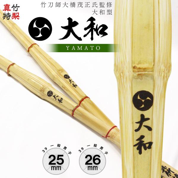 剣道 竹刀 真竹 39 特製真竹 大和型 大和 −YAMATO− 25mm/26mm 直刀以上 胴張...