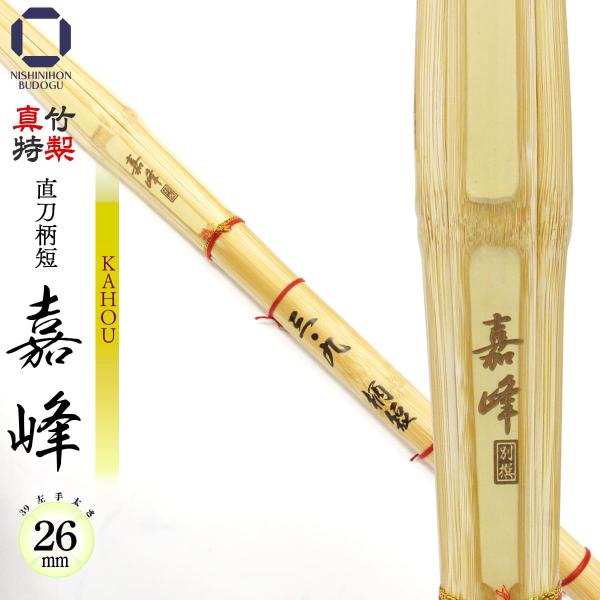剣道 竹刀 真竹 39 特製真竹 直刀型 柄短 嘉峰 − KAHOU − （ 左手太さ 26mm ）...