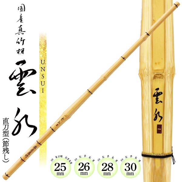 剣道 竹刀 真竹 39 国産真竹 豊後材 直刀型 （節残し） 雲水 − UNSUI −