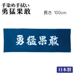 剣道 面手ぬぐい 手染手拭い 勇猛果敢 日本製