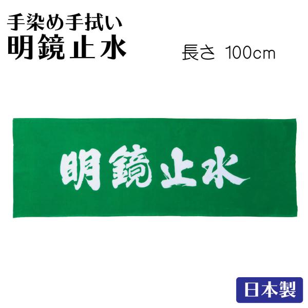 剣道 面手ぬぐい 手染手拭い 明鏡止水 日本製