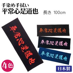 面手拭 面タオル 剣道 手ぬぐい 手染手拭い 平常心是道也