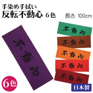 剣道 面タオル 手ぬぐい 手染手拭い 文字柄 かっこいい 反転不動心 日本製 各色｜nishinihonbudogu