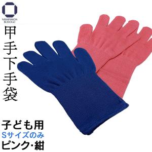 剣道 小手用 【子ども用】 甲手下 5本指 吸汗 防寒 寒さ対策 サポーター 匂い防止 Sサイズ