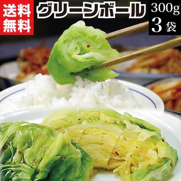お礼 御礼品 ギフト 漬物 浅漬け グリーンボール 300g×3袋 ハルピン漬け キャベツ 誕生日プ...