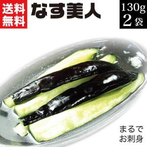 漬物 贈り物 浅漬け なす美人130g×2袋 浅漬け 塩分控えめ 茄子 ナス つけもの 漬け物 おつけもの ご飯のお供 おつまみ お取り寄せ グルメ お試し 食品 食べ物｜西野屋食品・漬物・ギフト・ご飯のお供・お取り寄せ