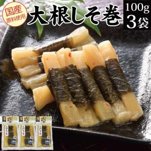 漬物 しそ巻大根 大根しそ巻 100g×3袋 プレゼント ご飯のお供 おつまみ お取り寄せ グルメ お試し ポイント消化 食品 食べ物 安価 2022