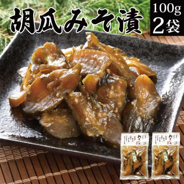 漬物 味噌漬け きゅうりみそ漬け 100g×2袋 発酵 食品 味噌漬け 送料無料 ポイント利用 ポイ...