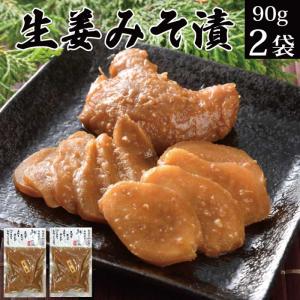 漬物 味噌漬け 生姜みそ漬け 90g×2袋 発酵 食品 味噌漬け 送料無料 ポイント利用 ポイント消化 ご飯のお供 惣菜 おかず 食品 お試し 食べ物 誕生日プレゼント｜西野屋食品・漬物・ギフト・ご飯のお供・お取り寄せ