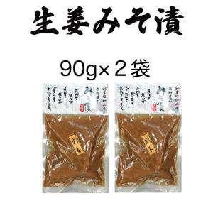 漬物 味噌漬け 生姜みそ漬け 90g×2袋 発...の詳細画像1