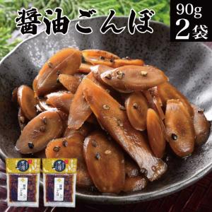 漬物 ごぼう醤油漬け 90g×2袋 醤油ごんぼ 送料無料 ポイント利用 ポイント消化 お試しご飯のお供 惣菜 おかず 野菜 おつまみ お取り寄せ 50代 女性 男性
