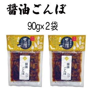 漬物 ごぼう醤油漬け 90g×2袋 醤油ごんぼ...の詳細画像3