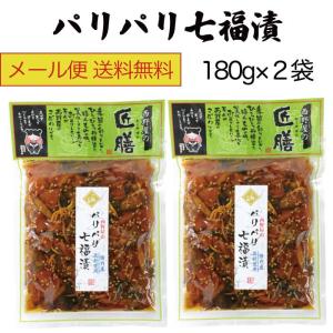 漬物 パリパリ七福漬 180g×2袋 送料無料...の詳細画像1