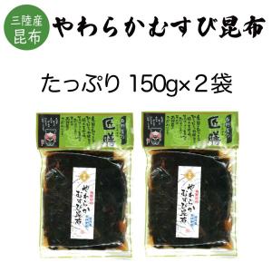やわらかむすび昆布 150g×2袋 佃煮 つく...の詳細画像1